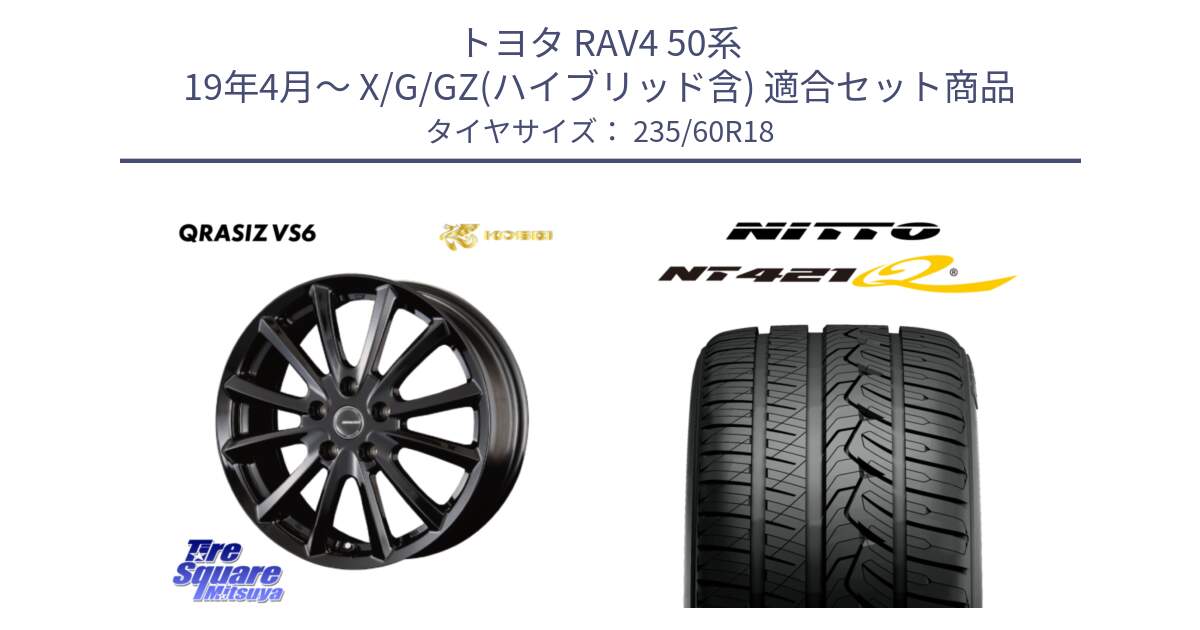 トヨタ RAV4 50系 19年4月～ X/G/GZ(ハイブリッド含) 用セット商品です。【欠品次回11/上旬入荷予定】クレイシズVS6 QRA810Bホイール と ニットー NT421Q サマータイヤ 235/60R18 の組合せ商品です。