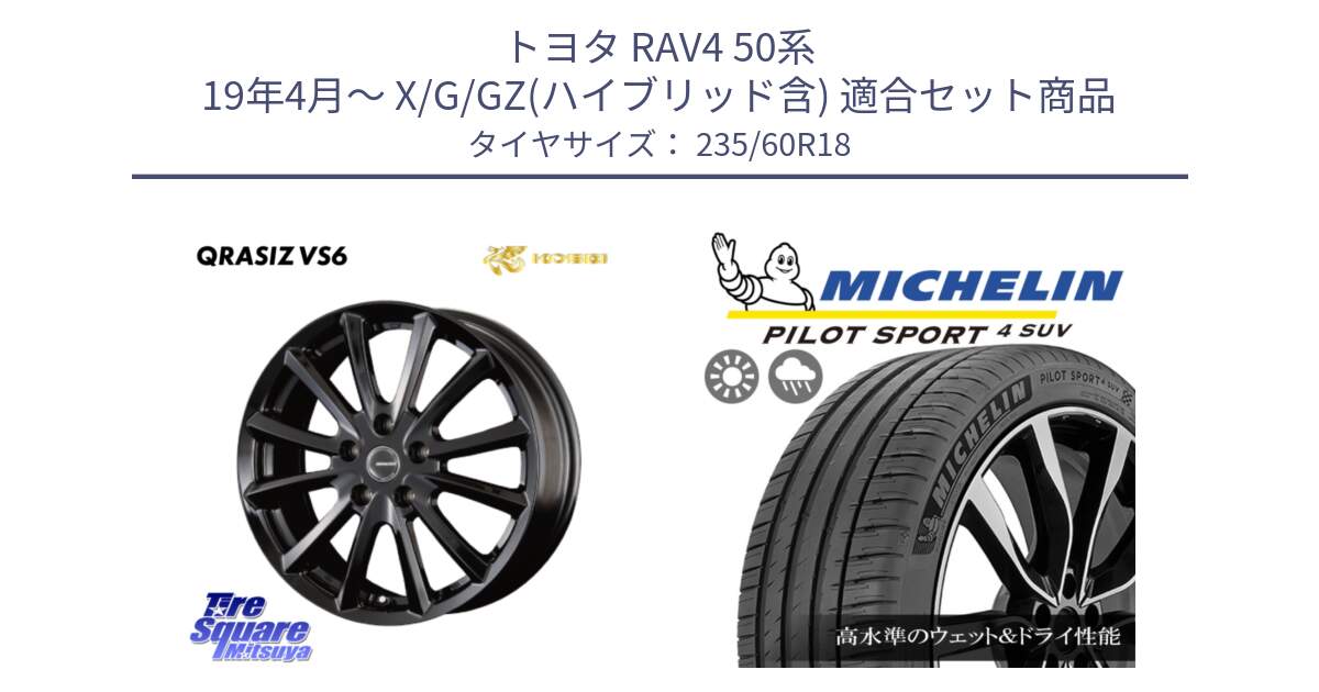 トヨタ RAV4 50系 19年4月～ X/G/GZ(ハイブリッド含) 用セット商品です。【欠品次回11/上旬入荷予定】クレイシズVS6 QRA810Bホイール と PILOT SPORT4 パイロットスポーツ4 SUV 107W XL 正規 235/60R18 の組合せ商品です。