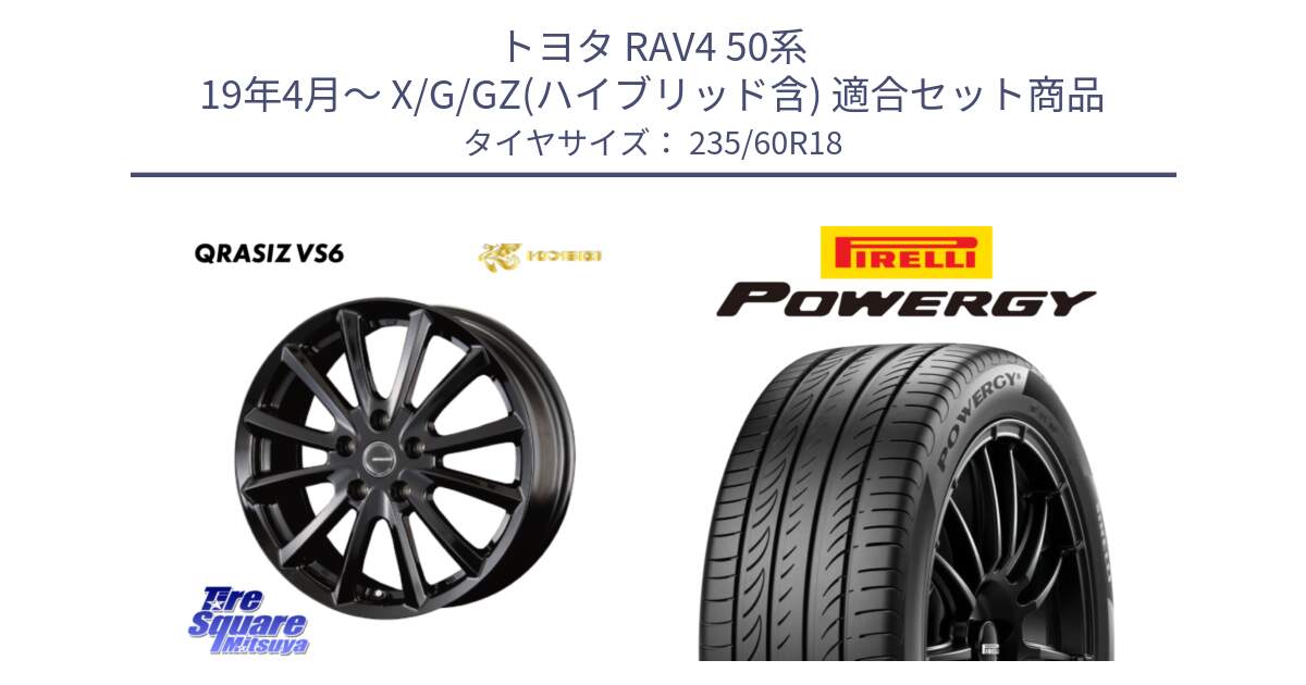 トヨタ RAV4 50系 19年4月～ X/G/GZ(ハイブリッド含) 用セット商品です。【欠品次回11/上旬入荷予定】クレイシズVS6 QRA810Bホイール と POWERGY パワジー サマータイヤ  235/60R18 の組合せ商品です。