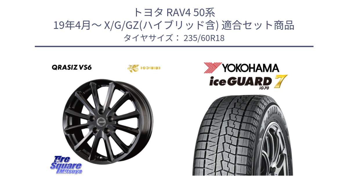 トヨタ RAV4 50系 19年4月～ X/G/GZ(ハイブリッド含) 用セット商品です。【欠品次回11/上旬入荷予定】クレイシズVS6 QRA810Bホイール と R8230 ice GUARD7 IG70  アイスガード スタッドレス 235/60R18 の組合せ商品です。