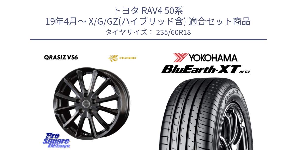 トヨタ RAV4 50系 19年4月～ X/G/GZ(ハイブリッド含) 用セット商品です。【欠品次回11/上旬入荷予定】クレイシズVS6 QRA810Bホイール と R5776 ヨコハマ BluEarth-XT AE61 235/60R18 の組合せ商品です。