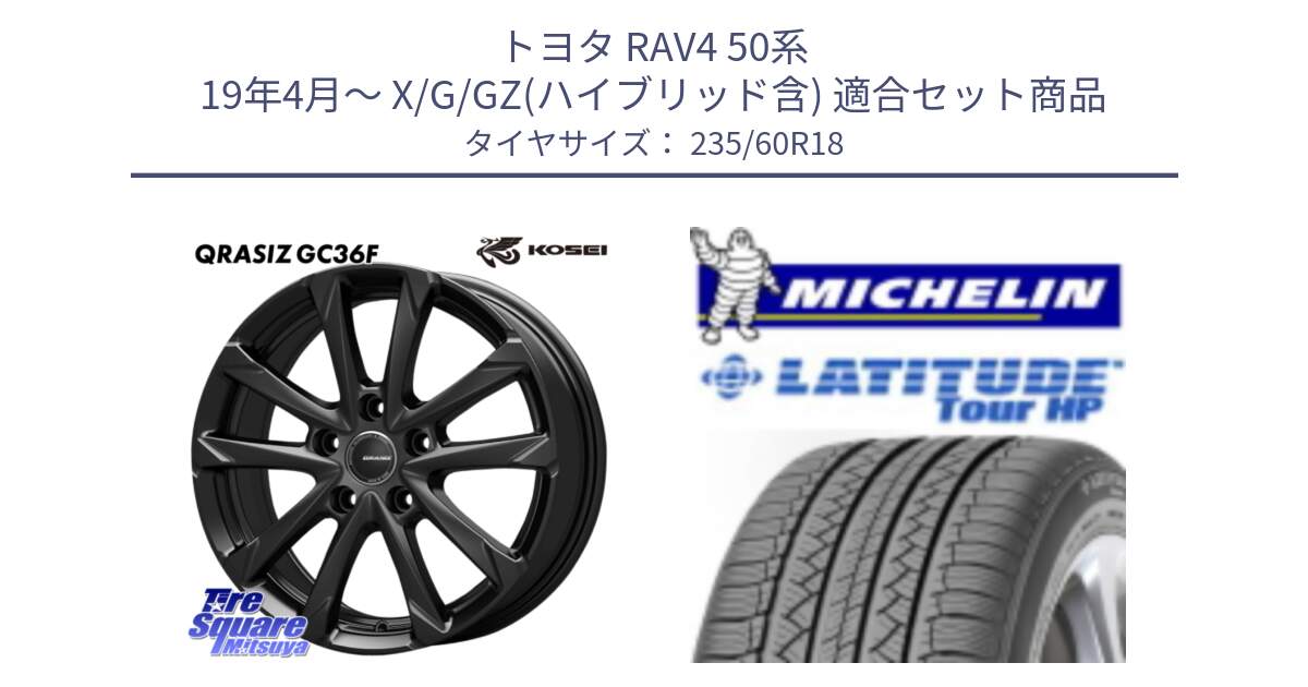 トヨタ RAV4 50系 19年4月～ X/G/GZ(ハイブリッド含) 用セット商品です。QGC800B QRASIZ GC36F クレイシズ ホイール 18インチ と 23年製 N0 LATITUDE TOUR HP ポルシェ承認 並行 235/60R18 の組合せ商品です。