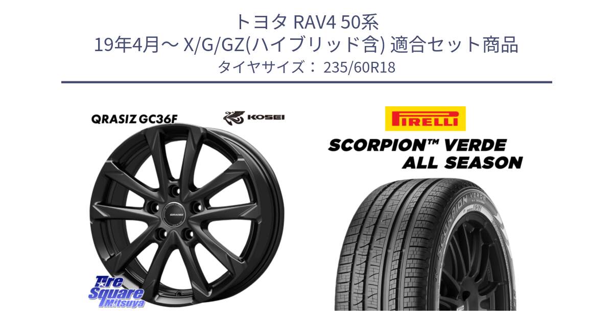 トヨタ RAV4 50系 19年4月～ X/G/GZ(ハイブリッド含) 用セット商品です。QGC800B QRASIZ GC36F クレイシズ ホイール 18インチ と 23年製 N0 SCORPION VERDE ALL SEASON ポルシェ承認 オールシーズン 並行 235/60R18 の組合せ商品です。