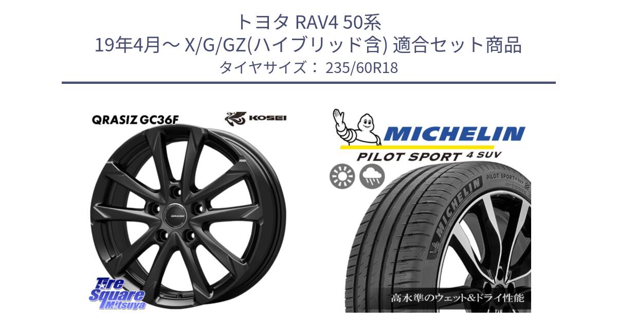 トヨタ RAV4 50系 19年4月～ X/G/GZ(ハイブリッド含) 用セット商品です。QGC800B QRASIZ GC36F クレイシズ ホイール 18インチ と 23年製 XL PILOT SPORT 4 SUV PS4 並行 235/60R18 の組合せ商品です。