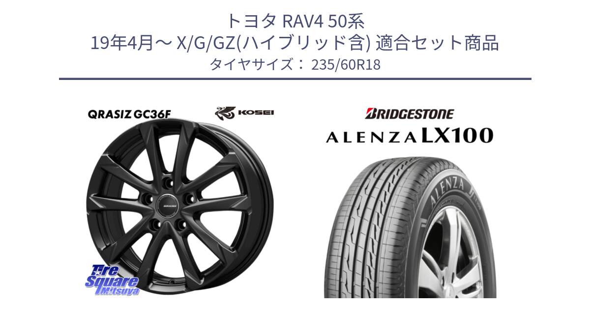 トヨタ RAV4 50系 19年4月～ X/G/GZ(ハイブリッド含) 用セット商品です。QGC800B QRASIZ GC36F クレイシズ ホイール 18インチ と ALENZA アレンザ LX100  サマータイヤ 235/60R18 の組合せ商品です。