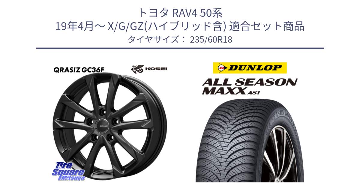 トヨタ RAV4 50系 19年4月～ X/G/GZ(ハイブリッド含) 用セット商品です。QGC800B QRASIZ GC36F クレイシズ ホイール 18インチ と ダンロップ ALL SEASON MAXX AS1 オールシーズン 235/60R18 の組合せ商品です。