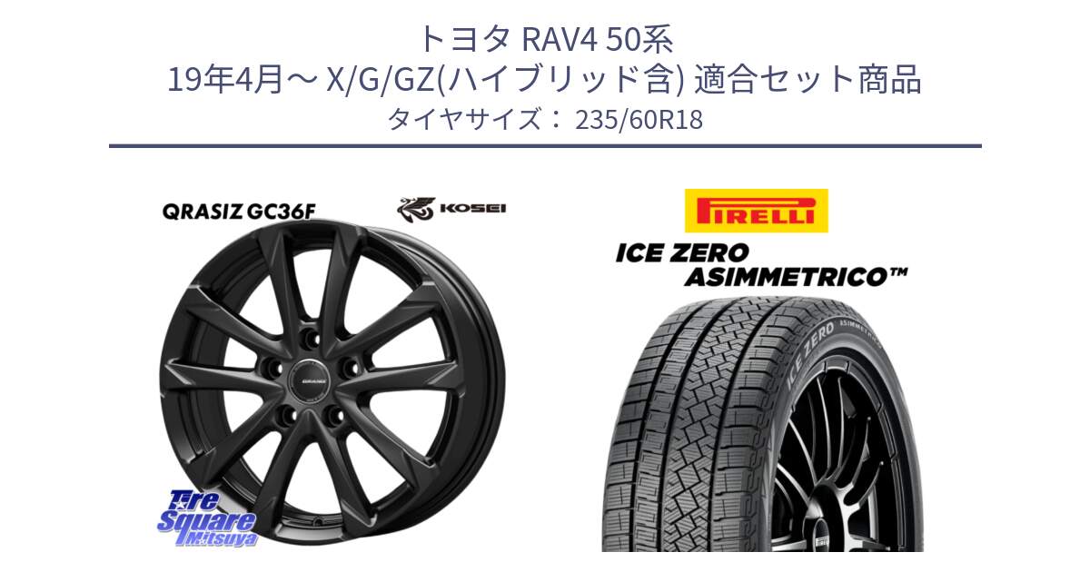 トヨタ RAV4 50系 19年4月～ X/G/GZ(ハイブリッド含) 用セット商品です。QGC800B QRASIZ GC36F クレイシズ ホイール 18インチ と ICE ZERO ASIMMETRICO スタッドレス 235/60R18 の組合せ商品です。