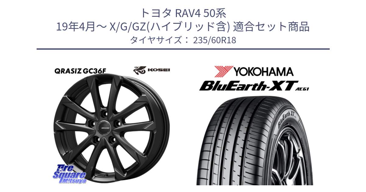 トヨタ RAV4 50系 19年4月～ X/G/GZ(ハイブリッド含) 用セット商品です。QGC800B QRASIZ GC36F クレイシズ ホイール 18インチ と R5776 ヨコハマ BluEarth-XT AE61 235/60R18 の組合せ商品です。