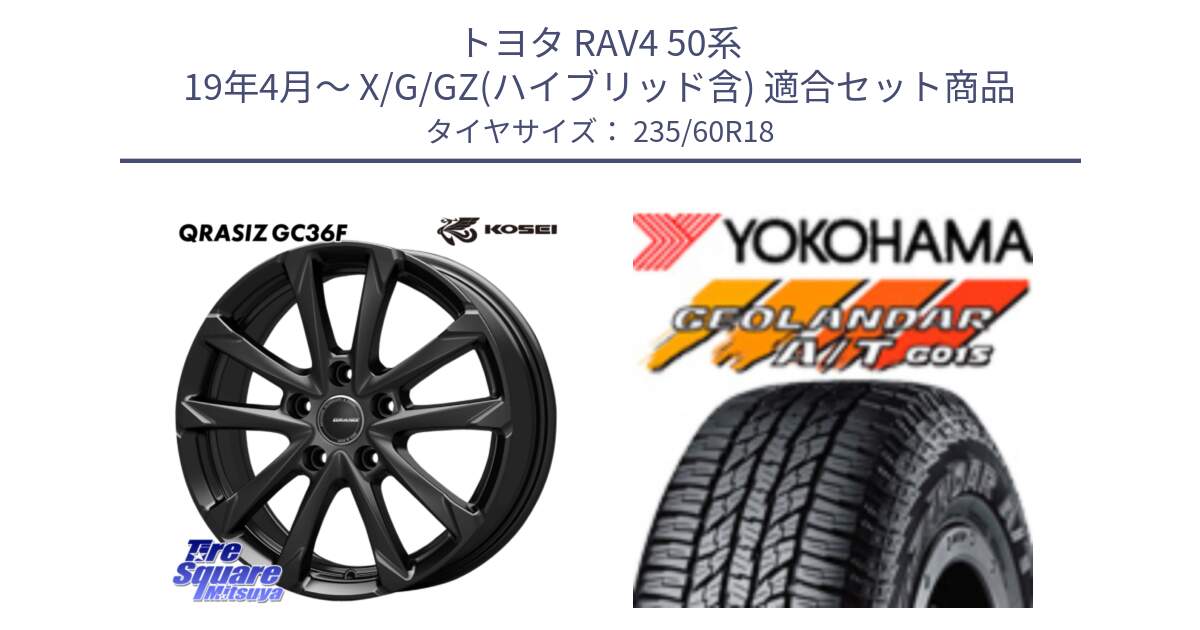 トヨタ RAV4 50系 19年4月～ X/G/GZ(ハイブリッド含) 用セット商品です。QGC800B QRASIZ GC36F クレイシズ ホイール 18インチ と R1145 ヨコハマ GEOLANDAR AT G015 A/T ブラックレター 235/60R18 の組合せ商品です。