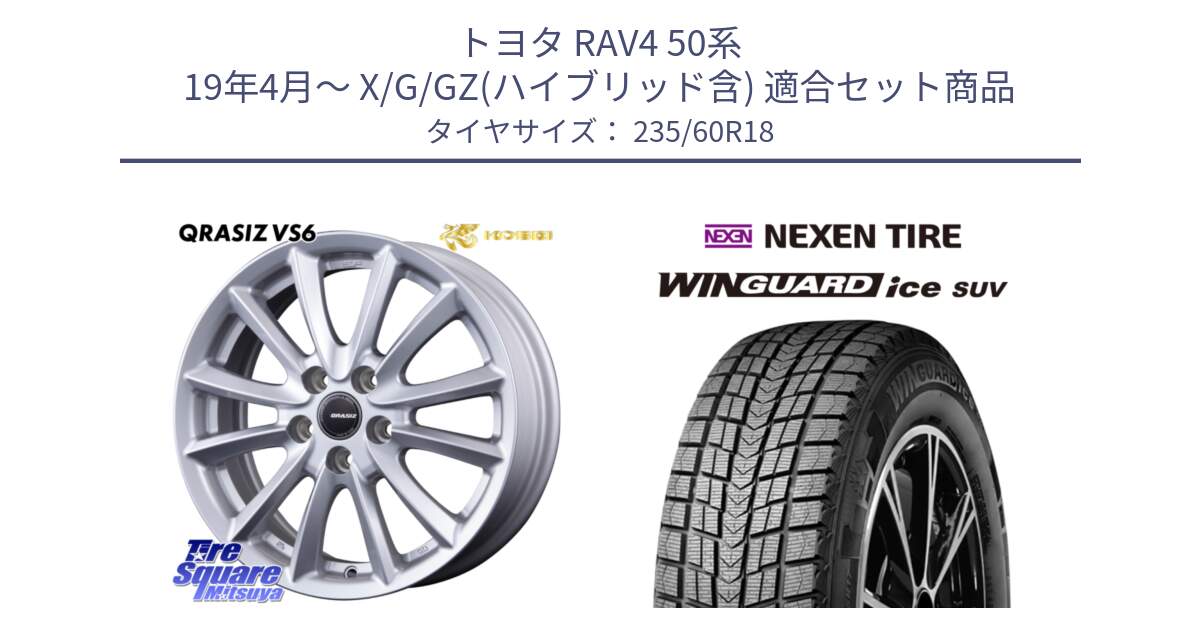 トヨタ RAV4 50系 19年4月～ X/G/GZ(ハイブリッド含) 用セット商品です。クレイシズVS6 QRA800Sホイール と WINGUARD ice suv スタッドレス  2024年製 235/60R18 の組合せ商品です。