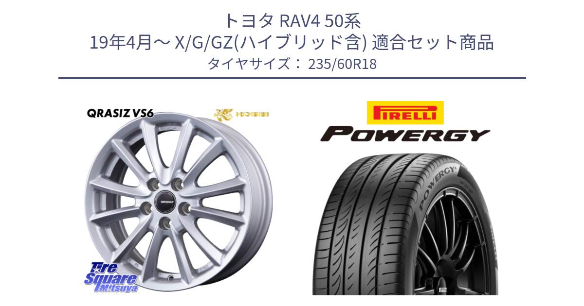 トヨタ RAV4 50系 19年4月～ X/G/GZ(ハイブリッド含) 用セット商品です。クレイシズVS6 QRA800Sホイール と POWERGY パワジー サマータイヤ  235/60R18 の組合せ商品です。