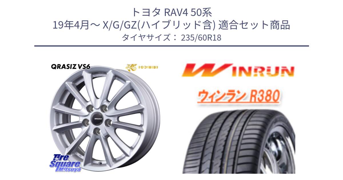 トヨタ RAV4 50系 19年4月～ X/G/GZ(ハイブリッド含) 用セット商品です。クレイシズVS6 QRA800Sホイール と R380 サマータイヤ 235/60R18 の組合せ商品です。