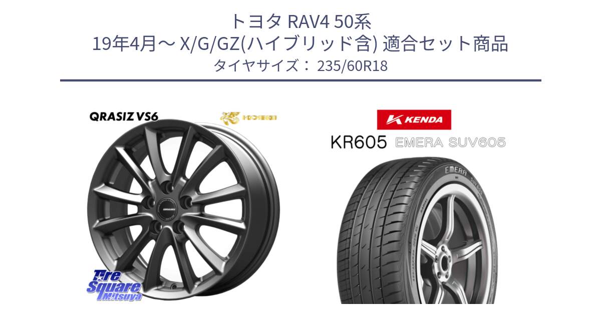 トヨタ RAV4 50系 19年4月～ X/G/GZ(ハイブリッド含) 用セット商品です。クレイシズVS6 QRA800Gホイール と ケンダ KR605 EMERA SUV 605 サマータイヤ 235/60R18 の組合せ商品です。