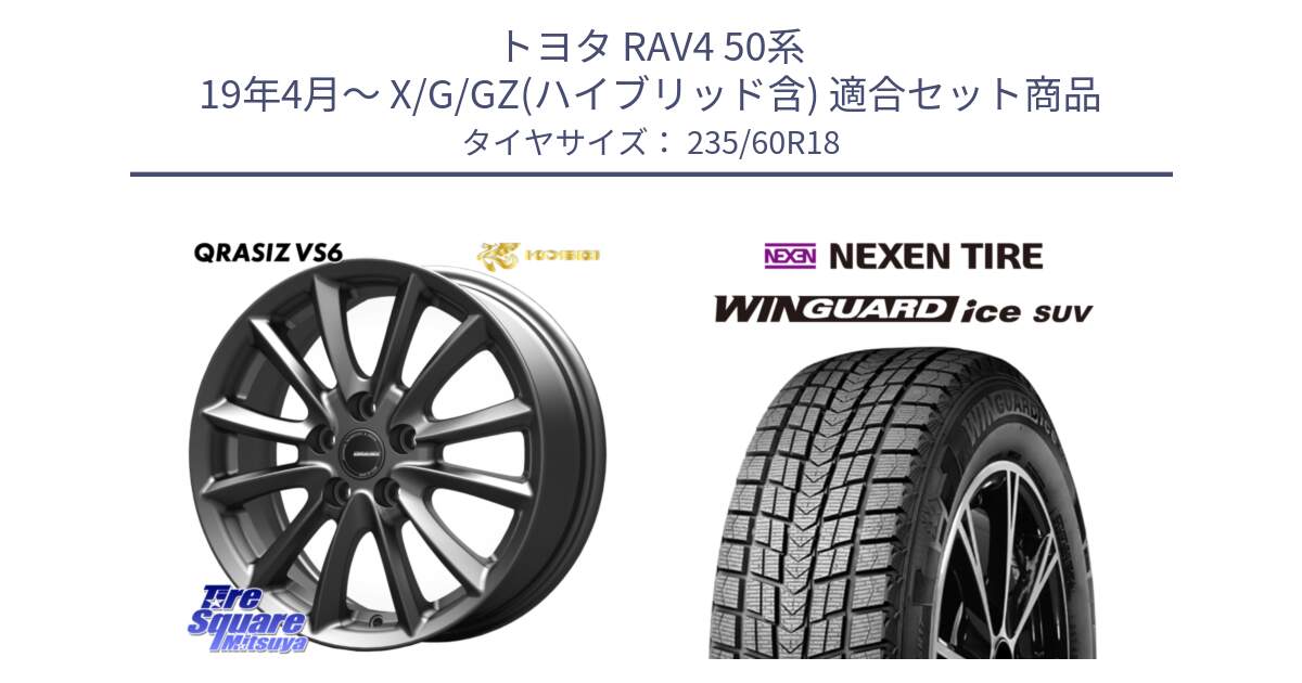 トヨタ RAV4 50系 19年4月～ X/G/GZ(ハイブリッド含) 用セット商品です。クレイシズVS6 QRA800Gホイール と WINGUARD ice suv スタッドレス  2024年製 235/60R18 の組合せ商品です。