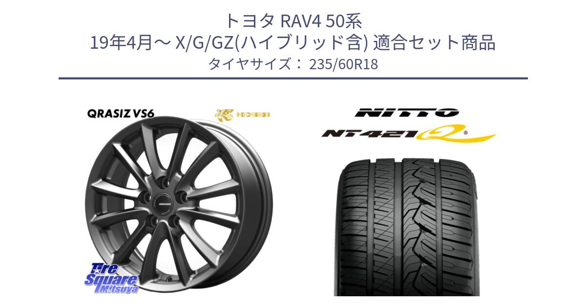 トヨタ RAV4 50系 19年4月～ X/G/GZ(ハイブリッド含) 用セット商品です。クレイシズVS6 QRA800Gホイール と ニットー NT421Q サマータイヤ 235/60R18 の組合せ商品です。