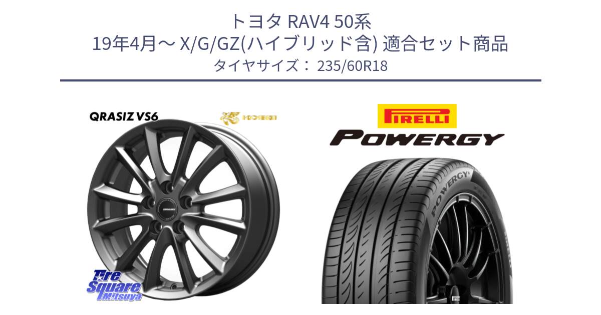 トヨタ RAV4 50系 19年4月～ X/G/GZ(ハイブリッド含) 用セット商品です。クレイシズVS6 QRA800Gホイール と POWERGY パワジー サマータイヤ  235/60R18 の組合せ商品です。