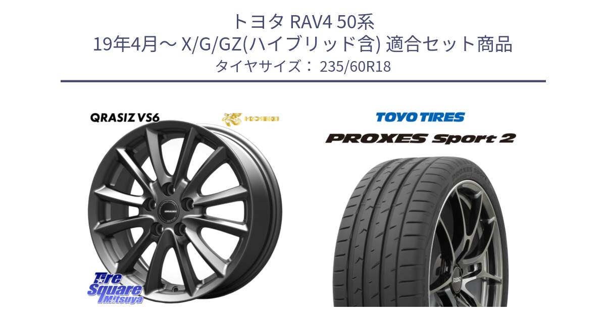 トヨタ RAV4 50系 19年4月～ X/G/GZ(ハイブリッド含) 用セット商品です。クレイシズVS6 QRA800Gホイール と トーヨー PROXES Sport2 プロクセススポーツ2 サマータイヤ 235/60R18 の組合せ商品です。