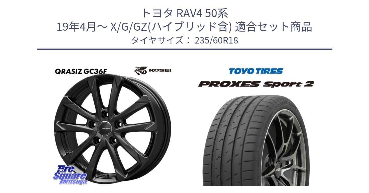 トヨタ RAV4 50系 19年4月～ X/G/GZ(ハイブリッド含) 用セット商品です。QGC810B QRASIZ GC36F クレイシズ ホイール 18インチ と トーヨー PROXES Sport2 プロクセススポーツ2 サマータイヤ 235/60R18 の組合せ商品です。