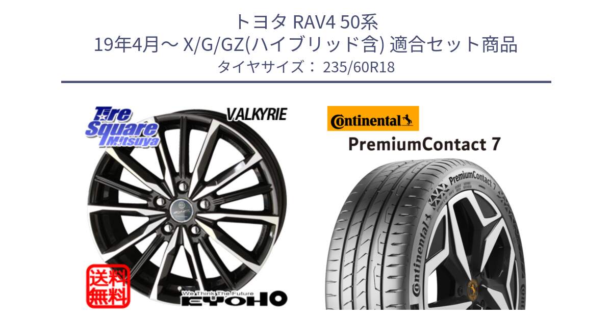 トヨタ RAV4 50系 19年4月～ X/G/GZ(ハイブリッド含) 用セット商品です。SMACK スマック ヴァルキリー ホイール 18インチ と 23年製 XL PremiumContact 7 EV PC7 並行 235/60R18 の組合せ商品です。