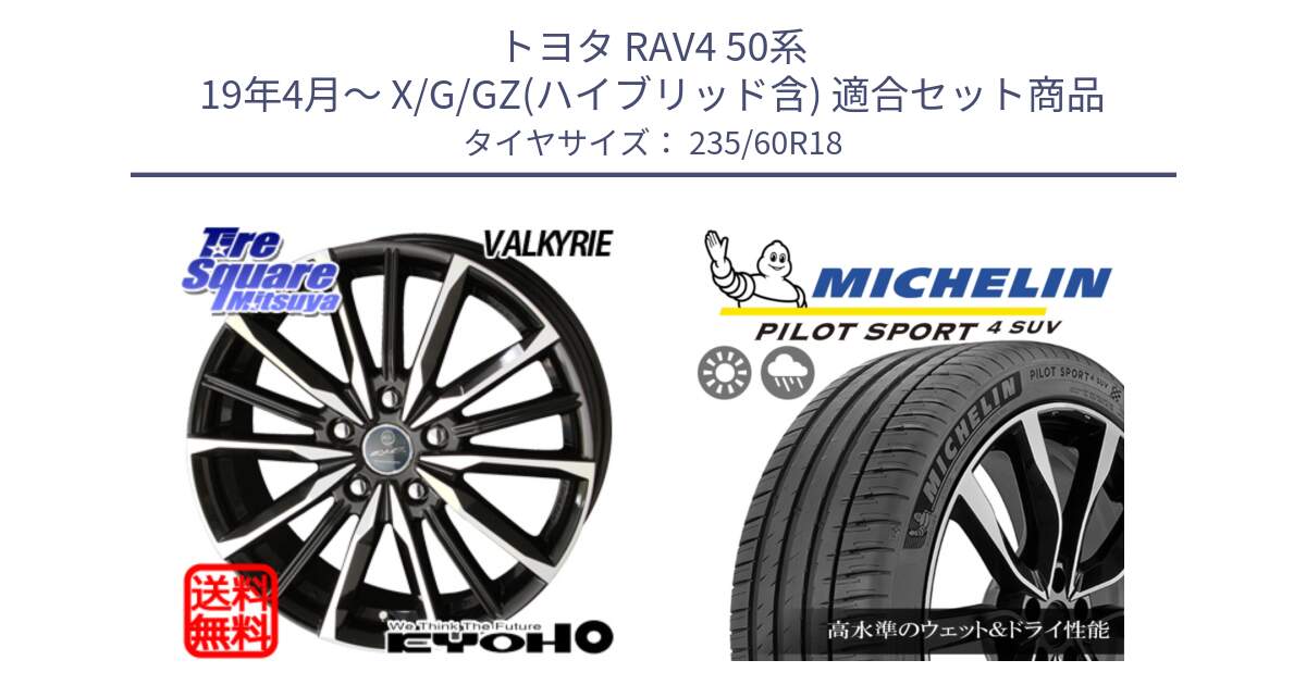 トヨタ RAV4 50系 19年4月～ X/G/GZ(ハイブリッド含) 用セット商品です。SMACK スマック ヴァルキリー ホイール 18インチ と 23年製 XL VOL PILOT SPORT 4 SUV ボルボ承認 PS4 並行 235/60R18 の組合せ商品です。