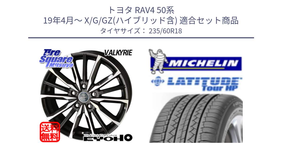 トヨタ RAV4 50系 19年4月～ X/G/GZ(ハイブリッド含) 用セット商品です。SMACK スマック ヴァルキリー ホイール 18インチ と 24年製 N0 LATITUDE TOUR HP ポルシェ承認 並行 235/60R18 の組合せ商品です。