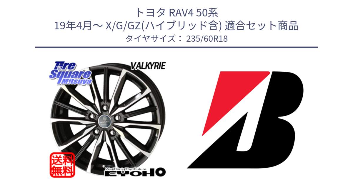 トヨタ RAV4 50系 19年4月～ X/G/GZ(ハイブリッド含) 用セット商品です。SMACK スマック ヴァルキリー ホイール 18インチ と ALENZA 001  新車装着 235/60R18 の組合せ商品です。