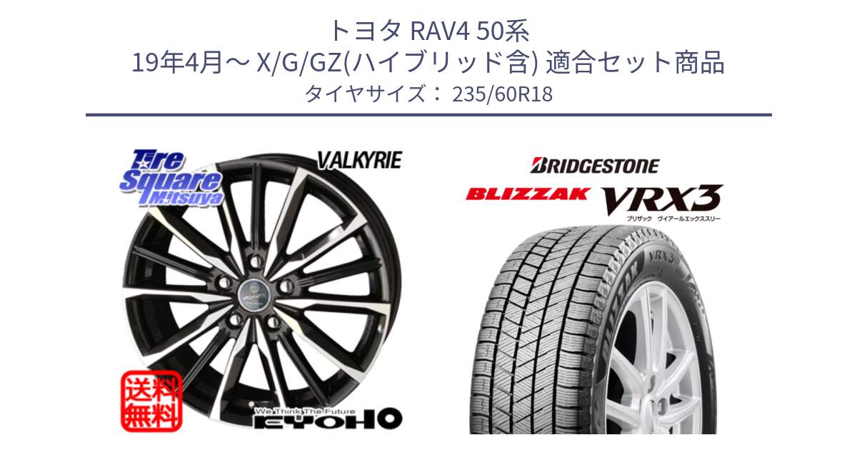 トヨタ RAV4 50系 19年4月～ X/G/GZ(ハイブリッド含) 用セット商品です。SMACK スマック ヴァルキリー ホイール 18インチ と ブリザック BLIZZAK VRX3 スタッドレス 235/60R18 の組合せ商品です。