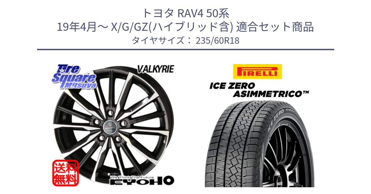 トヨタ RAV4 50系 19年4月～ X/G/GZ(ハイブリッド含) 用セット商品です。SMACK スマック ヴァルキリー ホイール 18インチ と ICE ZERO ASIMMETRICO スタッドレス 235/60R18 の組合せ商品です。