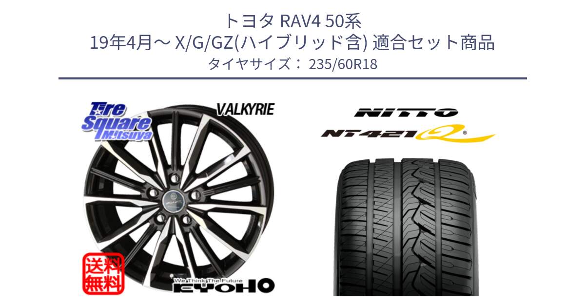 トヨタ RAV4 50系 19年4月～ X/G/GZ(ハイブリッド含) 用セット商品です。SMACK スマック ヴァルキリー ホイール 18インチ と ニットー NT421Q サマータイヤ 235/60R18 の組合せ商品です。