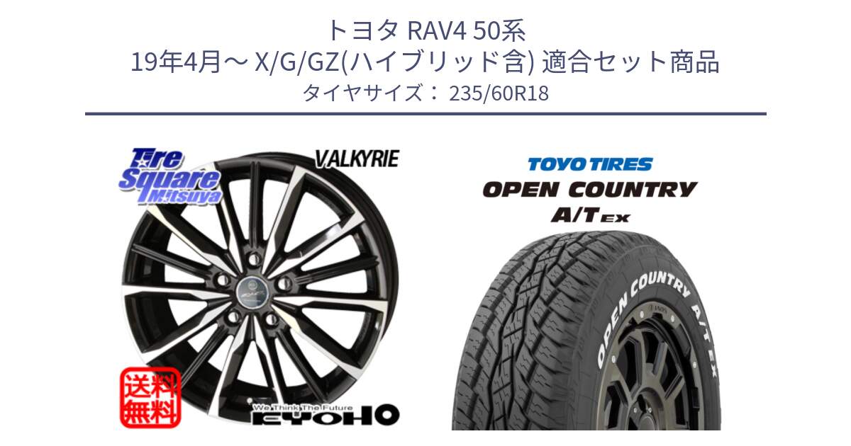 トヨタ RAV4 50系 19年4月～ X/G/GZ(ハイブリッド含) 用セット商品です。SMACK スマック ヴァルキリー ホイール 18インチ と オープンカントリー AT EX OPEN COUNTRY  A/T EX ホワイトレター 235/60R18 の組合せ商品です。