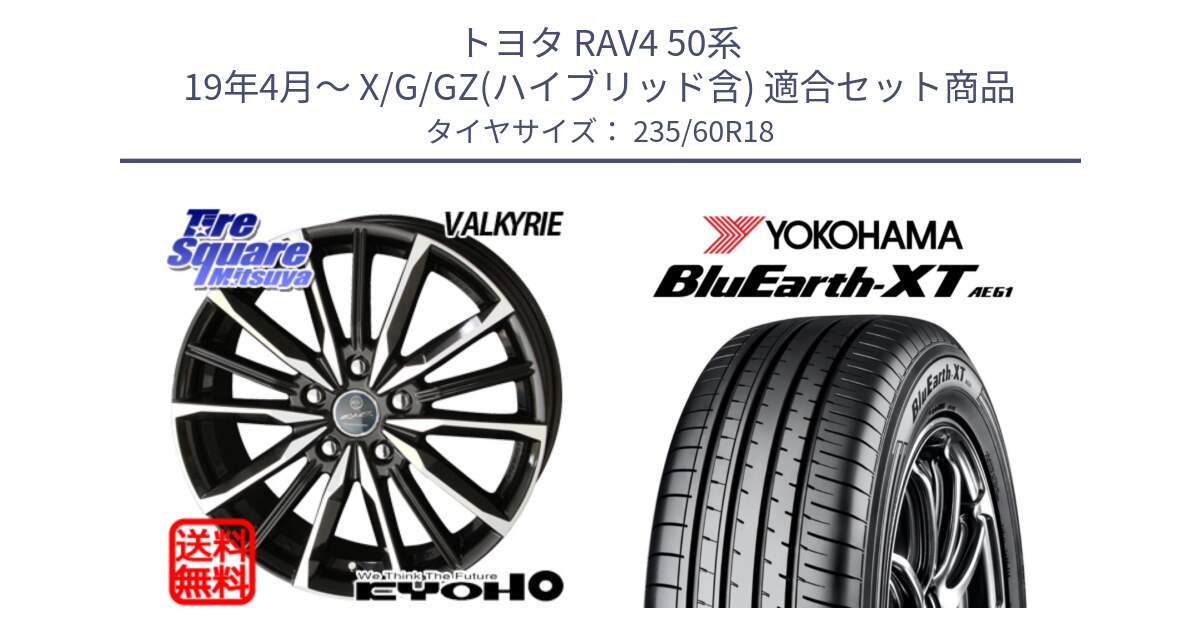 トヨタ RAV4 50系 19年4月～ X/G/GZ(ハイブリッド含) 用セット商品です。SMACK スマック ヴァルキリー ホイール 18インチ と R5776 ヨコハマ BluEarth-XT AE61 235/60R18 の組合せ商品です。