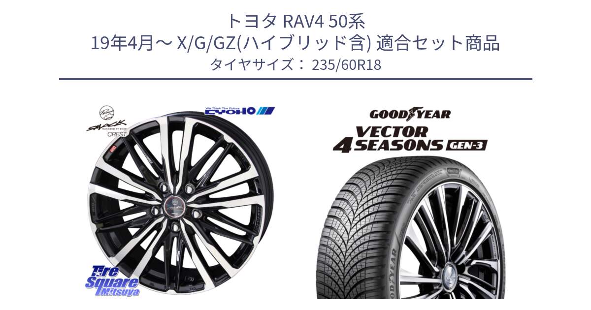 トヨタ RAV4 50系 19年4月～ X/G/GZ(ハイブリッド含) 用セット商品です。SMACK CREST ホイール 4本 18インチ と 23年製 Vector 4Seasons Gen-3 ST ED オールシーズン 並行 235/60R18 の組合せ商品です。