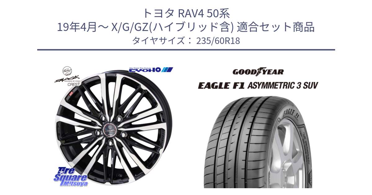 トヨタ RAV4 50系 19年4月～ X/G/GZ(ハイブリッド含) 用セット商品です。SMACK CREST ホイール 4本 18インチ と 23年製 XL J LR EAGLE F1 ASYMMETRIC 3 SUV ジャガー・ランドローバー承認 並行 235/60R18 の組合せ商品です。