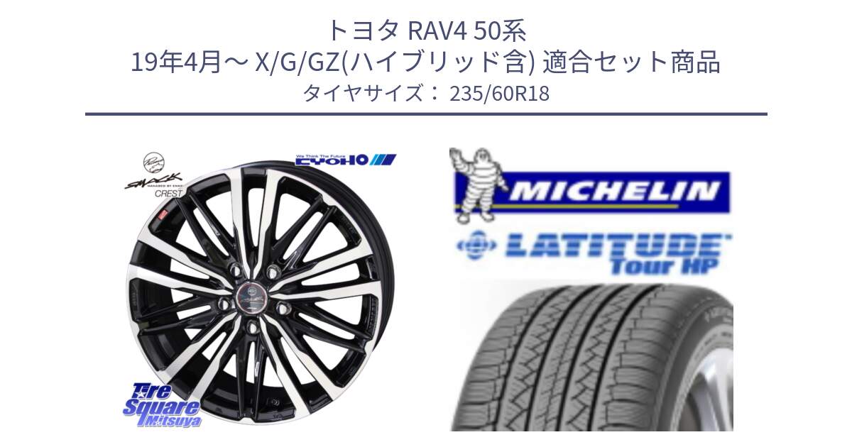 トヨタ RAV4 50系 19年4月～ X/G/GZ(ハイブリッド含) 用セット商品です。SMACK CREST ホイール 4本 18インチ と 24年製 N0 LATITUDE TOUR HP ポルシェ承認 並行 235/60R18 の組合せ商品です。