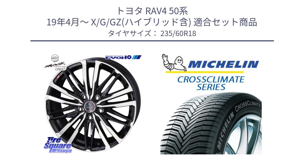 トヨタ RAV4 50系 19年4月～ X/G/GZ(ハイブリッド含) 用セット商品です。SMACK CREST ホイール 4本 18インチ と CROSSCLIMATE SUV クロスクライメイト SUV オールシーズンタイヤ 103V AO 正規 235/60R18 の組合せ商品です。