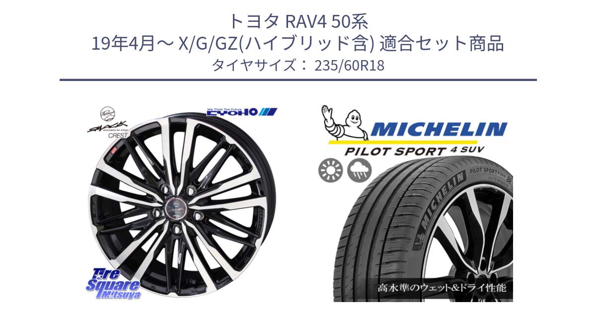 トヨタ RAV4 50系 19年4月～ X/G/GZ(ハイブリッド含) 用セット商品です。SMACK CREST ホイール 4本 18インチ と PILOT SPORT4 パイロットスポーツ4 SUV 107V XL VOL 正規 235/60R18 の組合せ商品です。