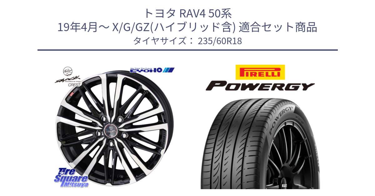 トヨタ RAV4 50系 19年4月～ X/G/GZ(ハイブリッド含) 用セット商品です。SMACK CREST ホイール 4本 18インチ と POWERGY パワジー サマータイヤ  235/60R18 の組合せ商品です。