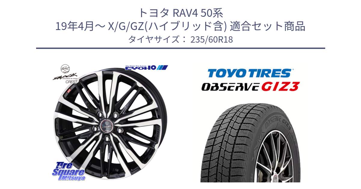 トヨタ RAV4 50系 19年4月～ X/G/GZ(ハイブリッド含) 用セット商品です。SMACK CREST ホイール 4本 18インチ と OBSERVE GIZ3 オブザーブ ギズ3 2024年製 スタッドレス 235/60R18 の組合せ商品です。