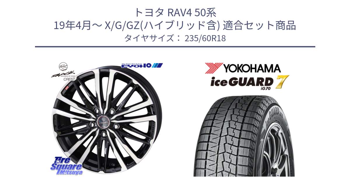 トヨタ RAV4 50系 19年4月～ X/G/GZ(ハイブリッド含) 用セット商品です。SMACK CREST ホイール 4本 18インチ と R8230 ice GUARD7 IG70  アイスガード スタッドレス 235/60R18 の組合せ商品です。