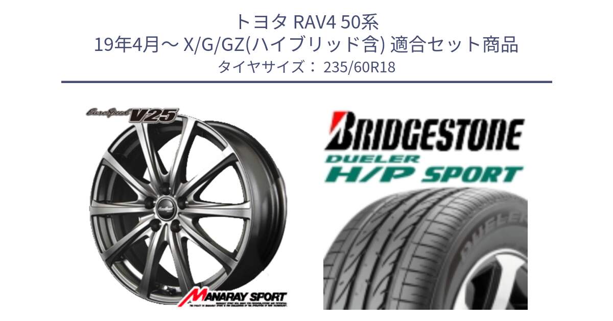 トヨタ RAV4 50系 19年4月～ X/G/GZ(ハイブリッド含) 用セット商品です。MID EuroSpeed ユーロスピード V25 ホイール 18インチ と 23年製 MO DUELER H/P SPORT メルセデスベンツ承認 並行 235/60R18 の組合せ商品です。