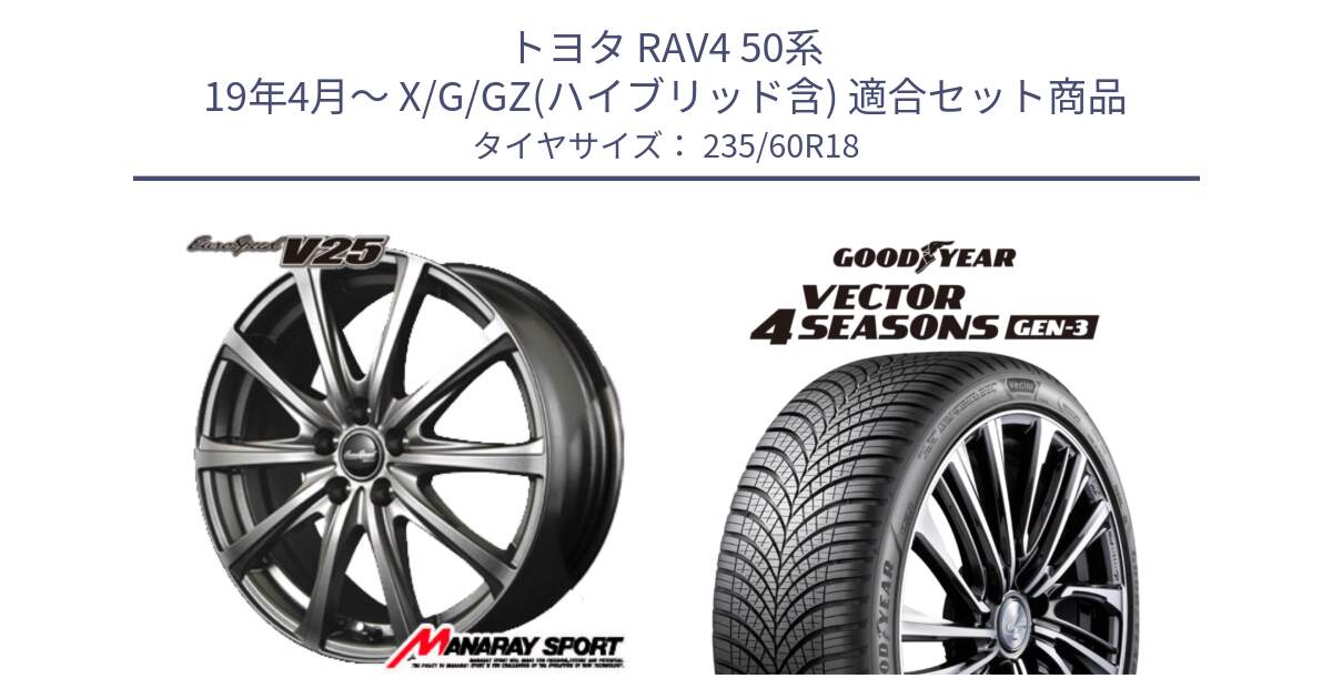 トヨタ RAV4 50系 19年4月～ X/G/GZ(ハイブリッド含) 用セット商品です。MID EuroSpeed ユーロスピード V25 ホイール 18インチ と 23年製 Vector 4Seasons Gen-3 ST ED オールシーズン 並行 235/60R18 の組合せ商品です。