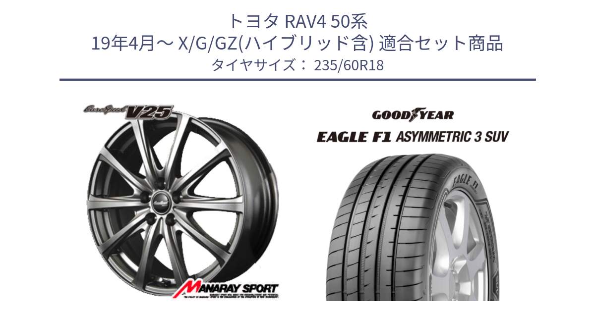 トヨタ RAV4 50系 19年4月～ X/G/GZ(ハイブリッド含) 用セット商品です。MID EuroSpeed ユーロスピード V25 ホイール 18インチ と 23年製 XL J LR EAGLE F1 ASYMMETRIC 3 SUV ジャガー・ランドローバー承認 並行 235/60R18 の組合せ商品です。