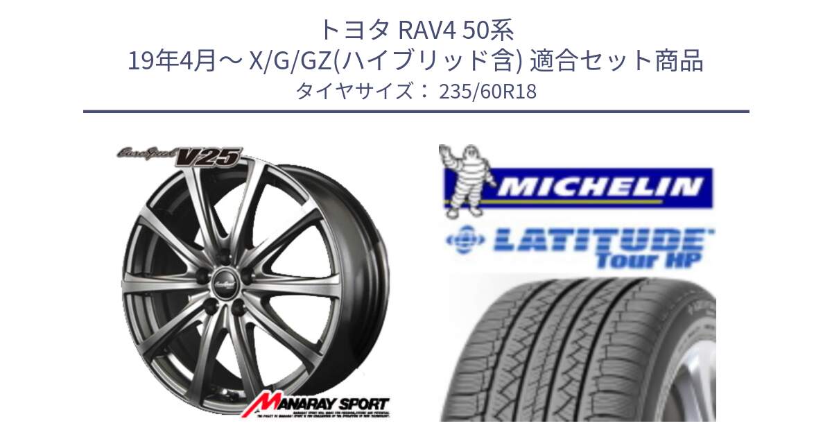 トヨタ RAV4 50系 19年4月～ X/G/GZ(ハイブリッド含) 用セット商品です。MID EuroSpeed ユーロスピード V25 ホイール 18インチ と 24年製 N1 LATITUDE TOUR HP ポルシェ承認 並行 235/60R18 の組合せ商品です。