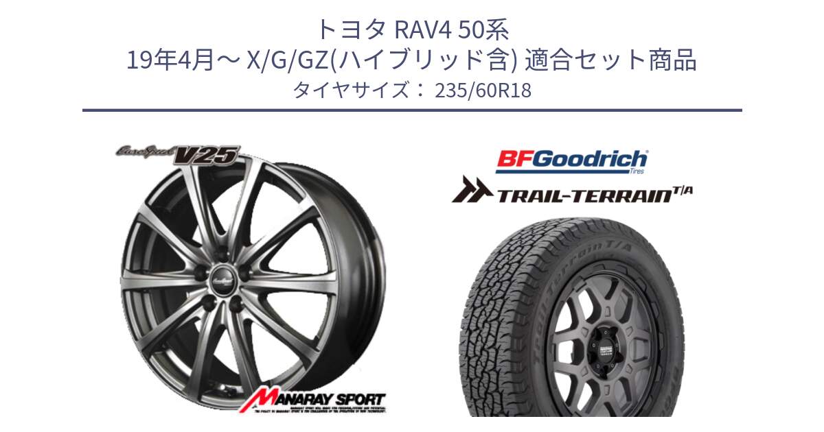 トヨタ RAV4 50系 19年4月～ X/G/GZ(ハイブリッド含) 用セット商品です。MID EuroSpeed ユーロスピード V25 ホイール 18インチ と Trail-Terrain TA トレイルテレーンT/A ブラックウォール 235/60R18 の組合せ商品です。