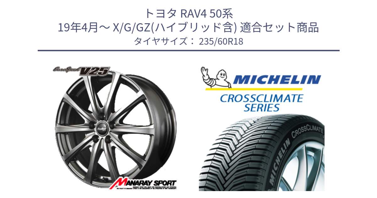 トヨタ RAV4 50系 19年4月～ X/G/GZ(ハイブリッド含) 用セット商品です。MID EuroSpeed ユーロスピード V25 ホイール 18インチ と CROSSCLIMATE SUV クロスクライメイト SUV オールシーズンタイヤ 103V AO 正規 235/60R18 の組合せ商品です。