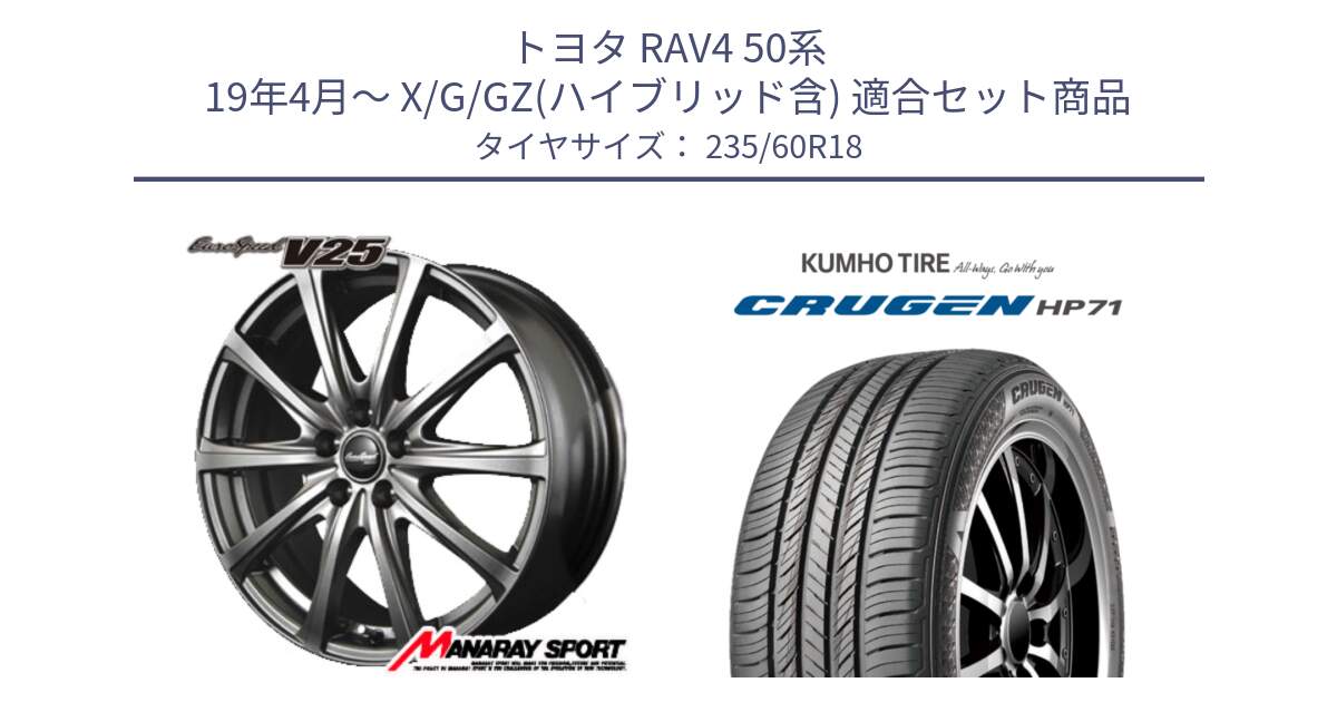 トヨタ RAV4 50系 19年4月～ X/G/GZ(ハイブリッド含) 用セット商品です。MID EuroSpeed ユーロスピード V25 ホイール 18インチ と CRUGEN HP71 クルーゼン サマータイヤ 235/60R18 の組合せ商品です。