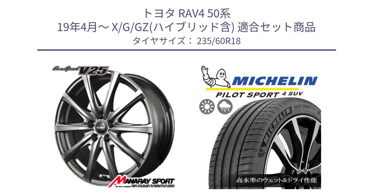 トヨタ RAV4 50系 19年4月～ X/G/GZ(ハイブリッド含) 用セット商品です。MID EuroSpeed ユーロスピード V25 ホイール 18インチ と PILOT SPORT4 パイロットスポーツ4 SUV 107V XL VOL 正規 235/60R18 の組合せ商品です。