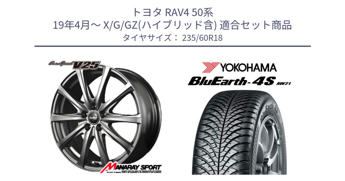 トヨタ RAV4 50系 19年4月～ X/G/GZ(ハイブリッド含) 用セット商品です。MID EuroSpeed ユーロスピード V25 ホイール 18インチ と R4438 ヨコハマ BluEarth-4S AW21 オールシーズンタイヤ 235/60R18 の組合せ商品です。