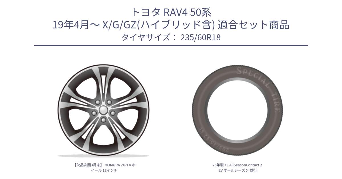 トヨタ RAV4 50系 19年4月～ X/G/GZ(ハイブリッド含) 用セット商品です。【欠品次回3月末】 HOMURA 2X7FA ホイール 18インチ と 23年製 XL AllSeasonContact 2 EV オールシーズン 並行 235/60R18 の組合せ商品です。