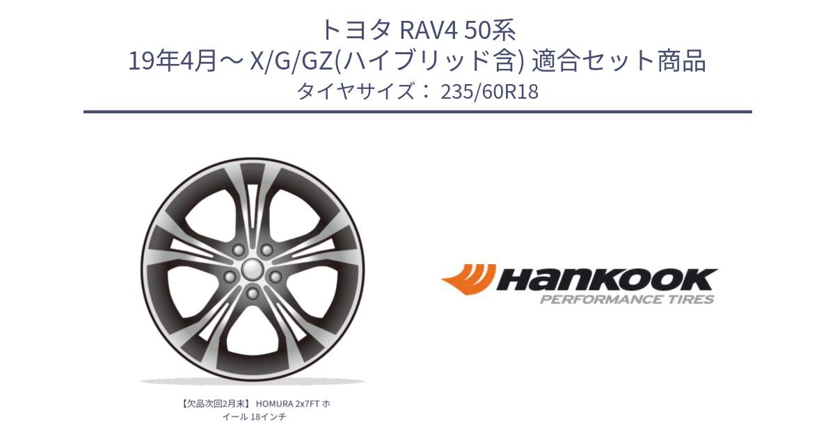 トヨタ RAV4 50系 19年4月～ X/G/GZ(ハイブリッド含) 用セット商品です。【欠品次回2月末】 HOMURA 2x7FT ホイール 18インチ と 22年製 AO ventus S1 evo2 SUV K117A アウディ承認 並行 235/60R18 の組合せ商品です。